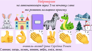 Автоматизація звука З у словах з використанням нейровправ.