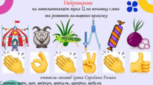 Автоматизація, диференціація звуків Ц-Ц' у словах з використанням нейровправ.