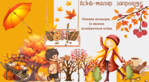 Максим Рильський "Осінь-маляр із палітрою пишною"