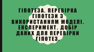 Інструктаж з БЖД. Гіпотеза. Перевірка гіпотези з використанням моделі. Експеримент.