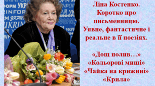 Презентація на тему "Вивчення творчості Л.Костенко у 7 класі (3 уроки)"