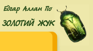 Едгар Аллан По . «Золотий жук » 🪲