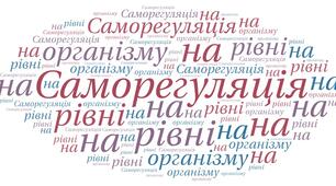 Саморегуляція на рівні організму (Профільний рівень)