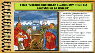 Організація влади в Давньому Римі: від республіки до імперії. 6 клас (НУШ). За підручником авторів Бандровський О. та інші.