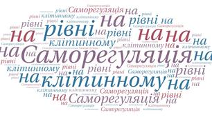 Саморегуляція на клітинному рівні (Профільний рівень)