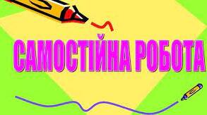 Самостійна робота "Слобідська Україна в кінці XVII століття"