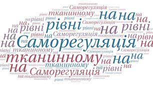 Саморегуляція на тканинному рівні (Профільний рівень)