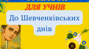 Грамоти для учнів до Шевченківських днів