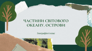 Експрес-тест "Частини Світового океану. Острови"