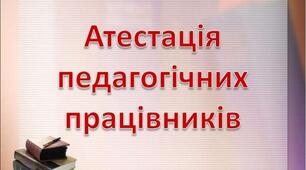 Презентація: Атестація педагогічних працівників у закладі освіти