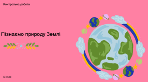 Тестова робота "Пізнаємо природу Землі"
