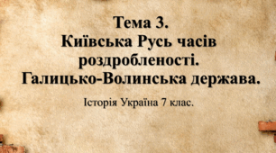 Тема 3. Київська Русь часів роздробленості.  Галицько-Волинська держава.