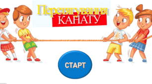 Шаблон для інтерактивної гри  « Перетягування каната»  до 19 лютого Міжнародного дня перетягування каната