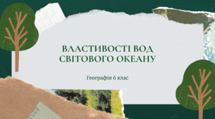 Презентація для 6 класу НУШ на тему: "Властивості вод Світового океану"