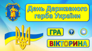 День Державного герба України Гра-вікторина. Інтерактивна анімована презентація. На виховну годину