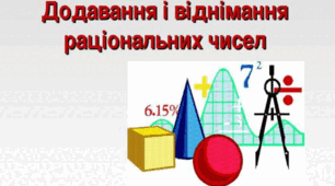 Контрольна робота" Додавання і віднімання раціональних чисел "
