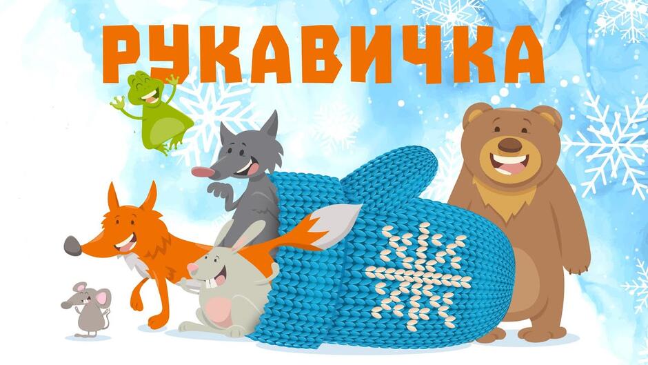 Рукавичка - Українська Народна Казка | Казки Українською Мовою | Чарівна Хатинка - Казки Для Дітей - YouTube
