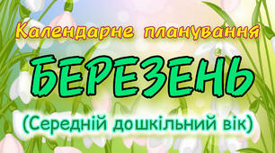 Календарне планування на БЕРЕЗЕНЬ середній дошкільний вік на 2023-2024н.р.