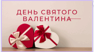 Виховний захід. День Святого Валентина.
