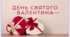 Виховний захід. День Святого Валентина.