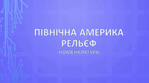Північна Америка. Рельєф (номенклатура)