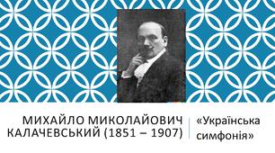 Михайло Миколайович Калачевський «Українська симфонія»