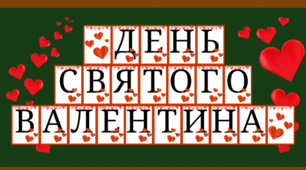 Надпис-розтяжка до Дня Святого Валентина (14 лютого)
