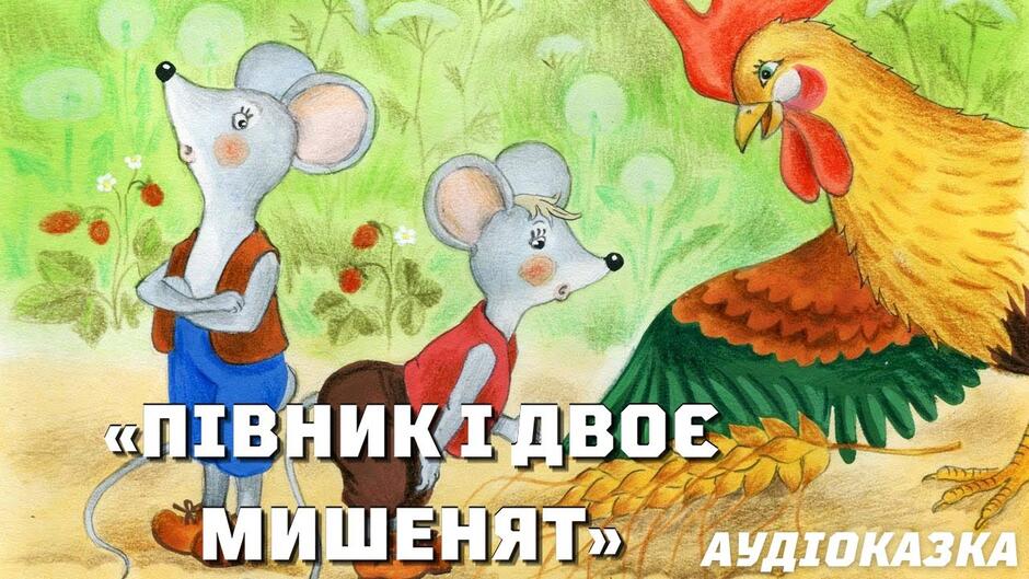 Півник і двоє мишенят» Аудіоказка - YouTube