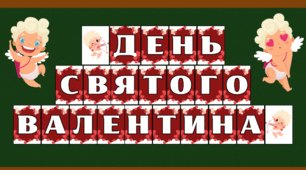 Надпис-розтяжка до Дня Святого Валентина (14 лютого)