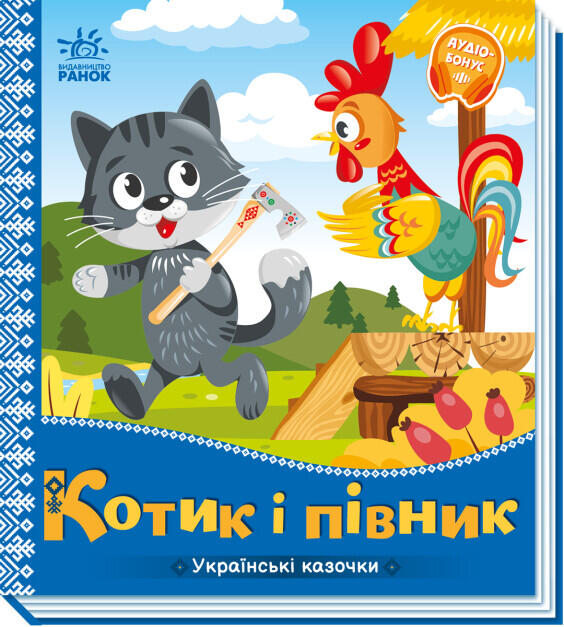 Котик і півник. Українські казочки (українською мовою) - Книжковий інтернет-магазин - Видавництво Ранок