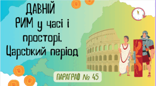 Презентація. ДАВНІЙ РИМ у часі і просторі. Царський період (НУШ)