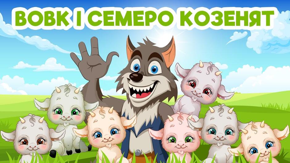 Вовк І Семеро Козенят | Казки Українською Мовою | Чарівна Хатинка - Казки Для Дітей - YouTube