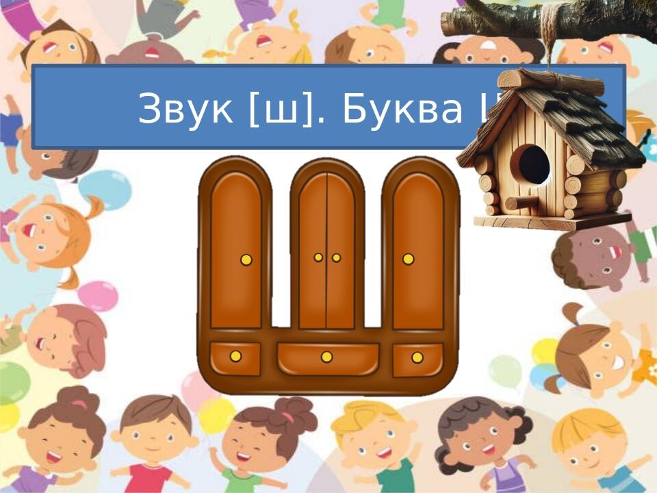 Презентація до уроку «Звук [ш], букви Ш ш