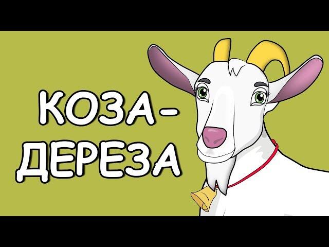 Казки українською. Коза-дереза. Українська народна казка - YouTube