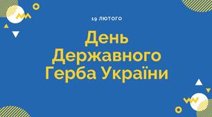Презентація до Дня Державного Герба України