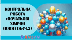 Контрольна робота "Початкові хімічні поняття"(ч.2)