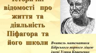 Історичні відомості про життя Піфагора