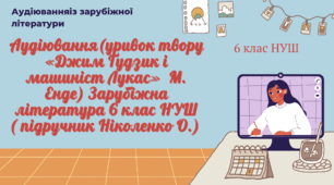 АУДІЮВАННЯ (УРИВОК ТВОРУ «Джим Ґудзик і машиніст Лукас»  М. Енде) ЗАРУБІЖНА ЛІТЕРАТУРА 6 КЛАС НУШ