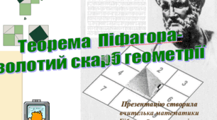 Теорема Піфагора. Різні способи доведень