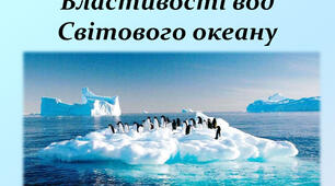 Властивості вод Світового океану