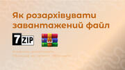 Як розархівувати завантажений файл