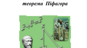 Цікава, могутня і вічна теорема  Піфагора