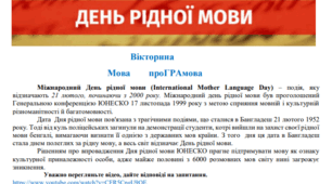 Вікторина до Міжнародного Дня рідної мови (International Mother Language Day)