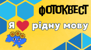 Фотоквест до Дня рідної мови (21 лютого) а також до Дня української писемності та мови