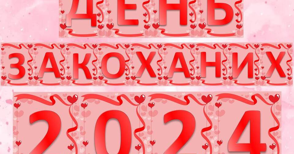 Збірка до Дня Святого Валентина 2024 | Презентація. Виховна робота