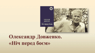 ПРЕЗЕНТАЦІЯ. Олександр Довженко. «Ніч перед боєм»
