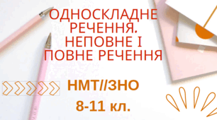 Тест"ОДНОСКЛАДНЕ РЕЧЕННЯ. НЕПОВНЕ І ПОВНЕ РЕЧЕННЯ" НМТ/ЗНО+ВІДПОВІДІ