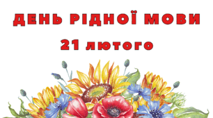 Презентація до Дня рідної мови (21 лютого)