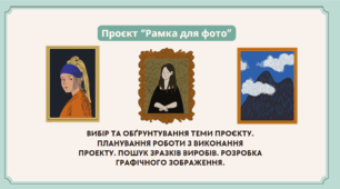 Проєкт “Рамка для фото”Вибір та обґрунтування теми проєкту. Планування роботи з виконання проекту. Пошук зразків виробів. Розробка графічного зображення.