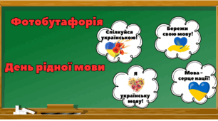 Фотобутафорія до Дня рідної мови (21 лютого)